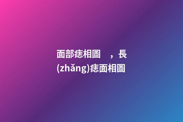 面部痣相圖，長(zhǎng)痣面相圖